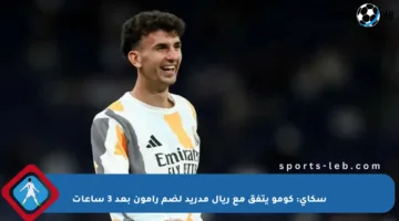 سكاي: كومو يتفق مع ريال مدريد لضم رامون بعد 3 ساعات